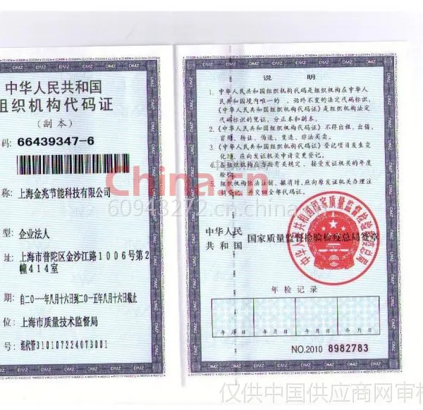 组织机构代码证