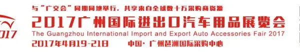 2017广州国际进出口汽车用品展览会