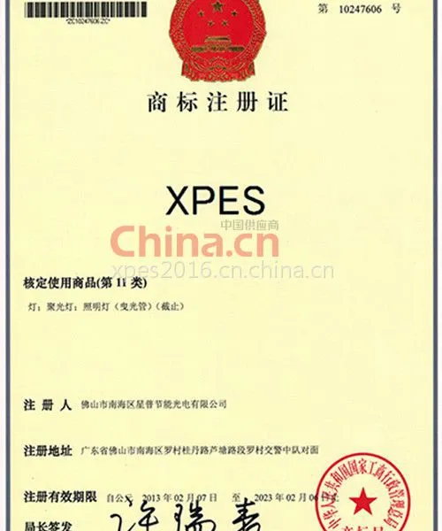 XPES商标注册证