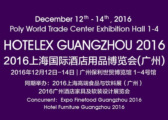 2016上海国际酒店用品博览会（广州）