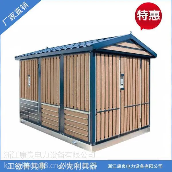康良户外景观式箱式变电站,东北专供YBM-12箱变