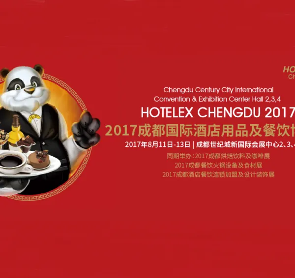 2017成都国际酒店用品及餐饮博览会
