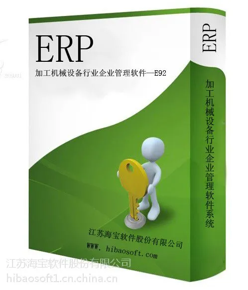 供应海宝加工机械设备行业企业ERP管理软件——E92