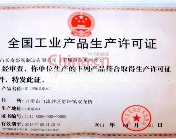 生产许可证