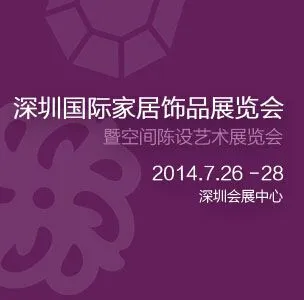 2014第4届深圳国际家居饰品展览会