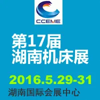 中国中部（长沙）国际装备制造业博览会暨2016第17届湖南国际机床展览会