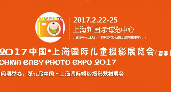 2017中国·上海国际儿童摄影展览会（春）