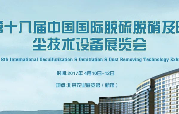 2017第十八届中国国际脱硫脱硝及除尘净化技术设备展览会