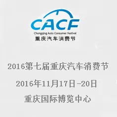 2016（第七届）重庆汽车消费节