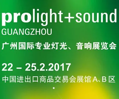 2017 Prolight + Sound Guangzhou广州国际专业灯光、音响展
