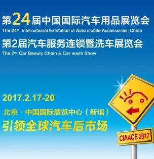 2017第24届中国国际汽车用品展览会