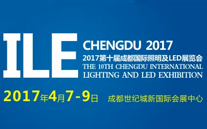 2017第十届成都国际照明及LED展览会