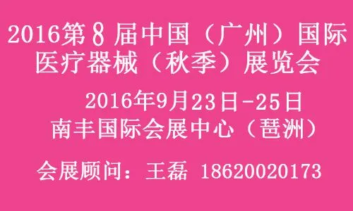 2016第8届中国（广州）国际医疗器械展览会