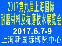 2017第九届上海国际耐磨材料及抗磨技术展览会