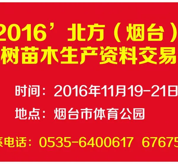 2016北方（烟台）果树苗木·生产资料交易会