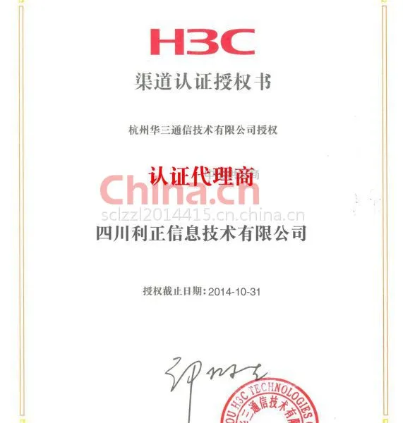 H3C渠道认证授权书