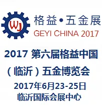 2017第六届格益中国（临沂）五金博览会