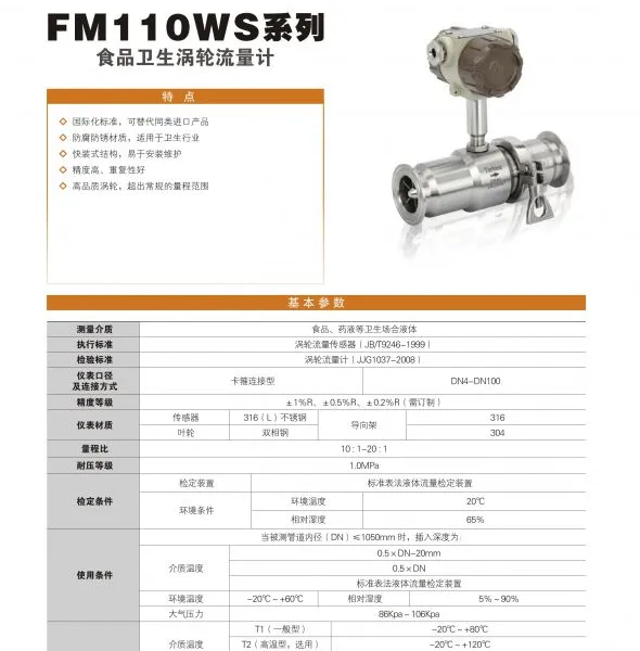 供应食品卫生涡轮流量计(FM110WS系列)