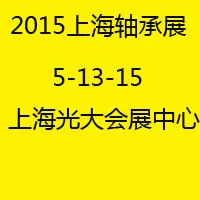 2015中国（上海）国际进出口轴承及轴承装备展览会