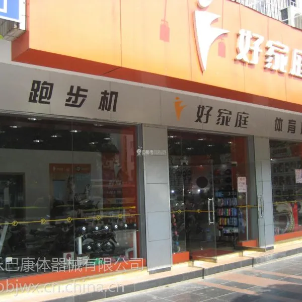 合肥好家庭跑步机售后服务部