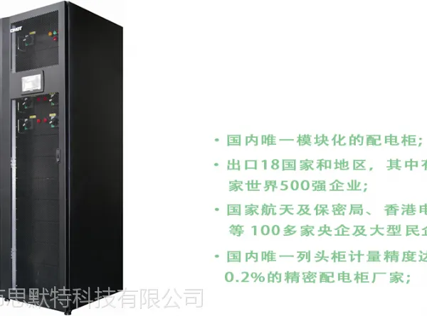 思默特精密模块化配电柜
