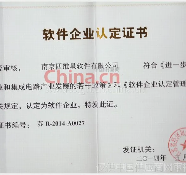 软件企业认定证书