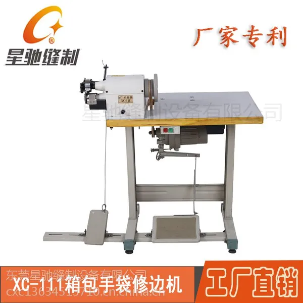 星驰牌xc-111箱包手袋修边机专利产品专为修边而设计省时省力省钱