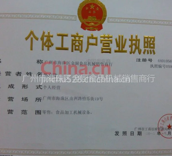 广州市海珠区金厨食品机械销售商行