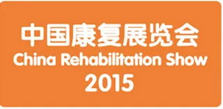2015中国康复展览会