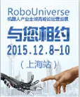 2015 RoboUniverse  机器人产业全球高峰论坛暨巡展