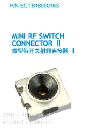 供应II代RF射频同轴连接器电连ECT818000163,微型带开关的.2.5*2.5*1.5mm