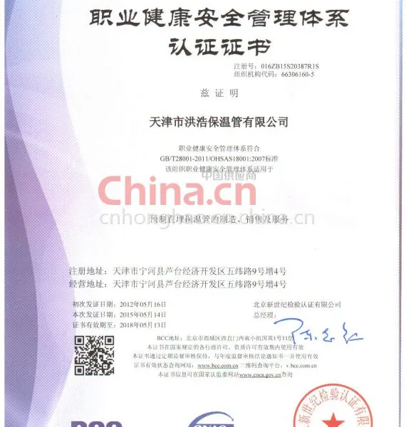 职业健康安全管理体系认证证书（OHSAS18001）