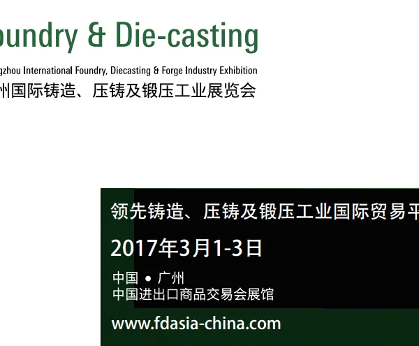 2017广州国际铸造、压铸及锻压工业展览会（FD-Asia）