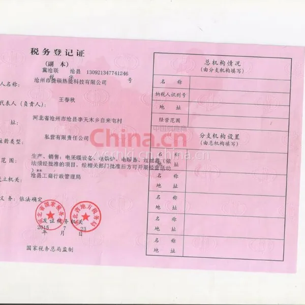 税务登记证影印件