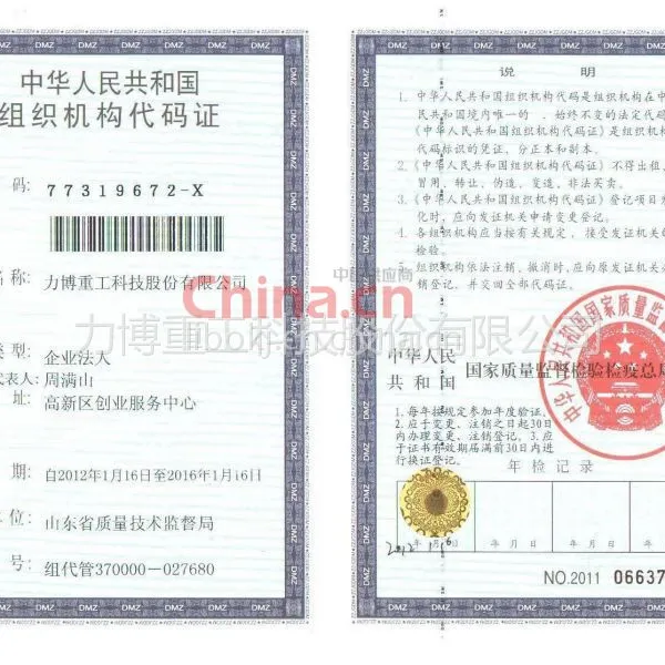 中华人民共和国组织机构代码证