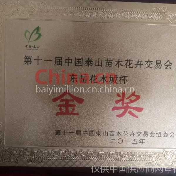 第十一届中国泰山苗木花卉交易会东岳花木城金奖