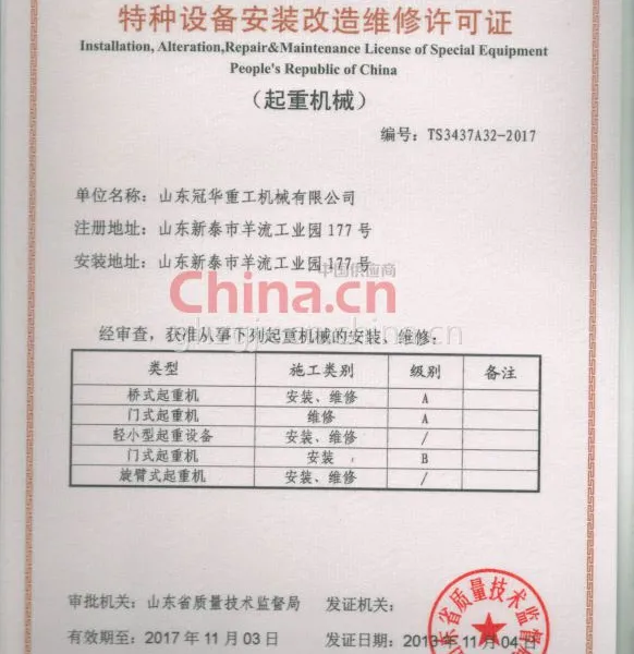 中华人民共和国特种设备安装维修改造许可证