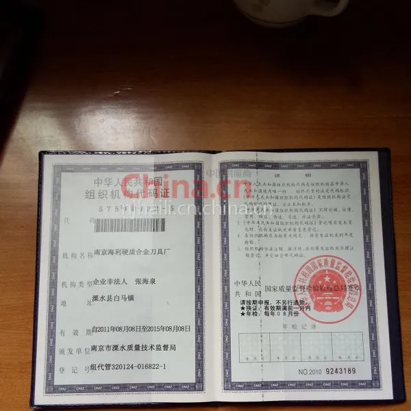 中华人民共和国组织机构代码证