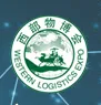 2016第六届中国西部国际物流产业博览会