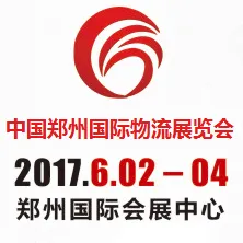 2017第四届中国郑州国际物流展览会