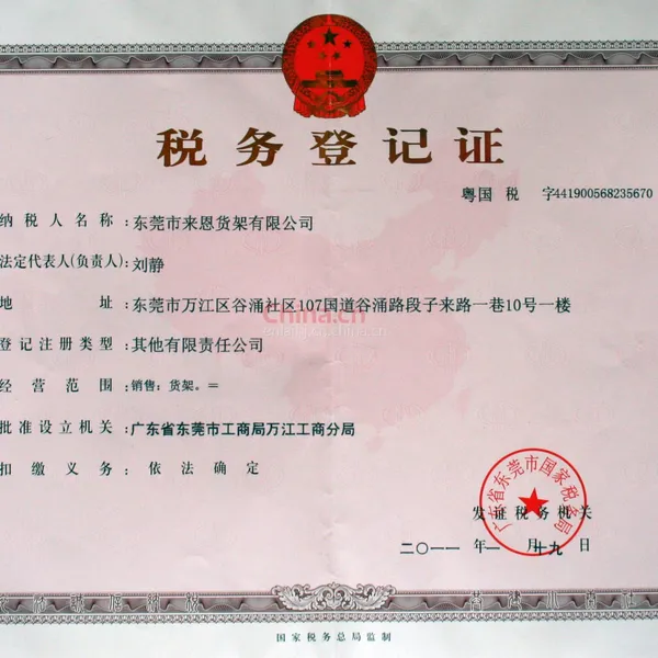 税务登记证影印件