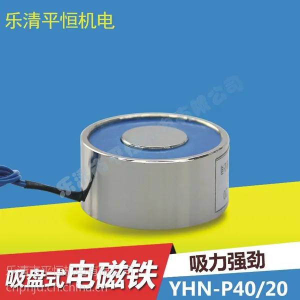 P40/25 直流吸盘式电磁铁 吸力25kg 吸盘电磁铁 电磁吸盘 12V/24V