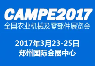 2017全国农业机械及零部件展览会