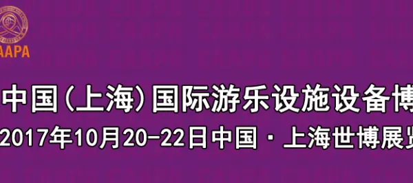 2017中国（上海）国际游乐设施设备博览会