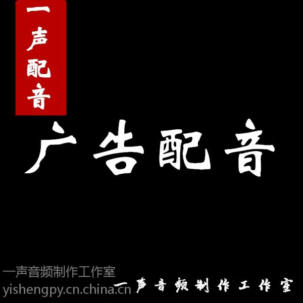 广告配音配乐,电视广告配音、电台广告配音