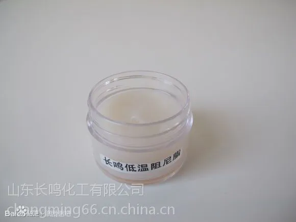 长鸣低温阻尼脂