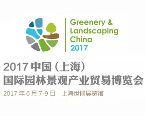 2017中国（上海）国际园林景观产业贸易博览会