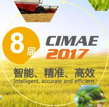 2017第八届中国国际现代农业博览会（CIMAE 2017）
