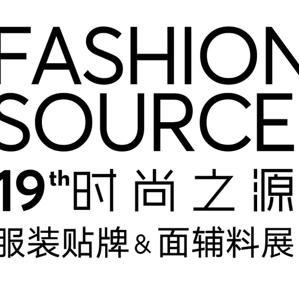 2017第19届深圳国际纺织面辅料及纱线博览会