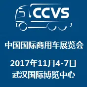 2017中国国际商用车展览会